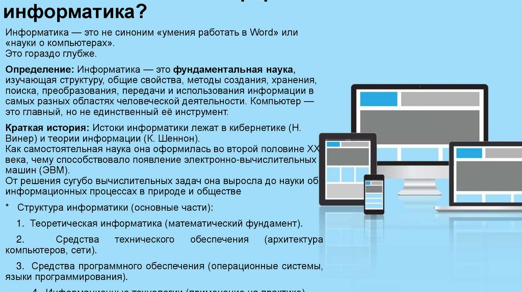 2. Глава 1. Что такое информатика? Что такое информатика?