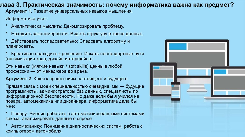 4. Глава 3. Практическая значимость: почему информатика важна как предмет?