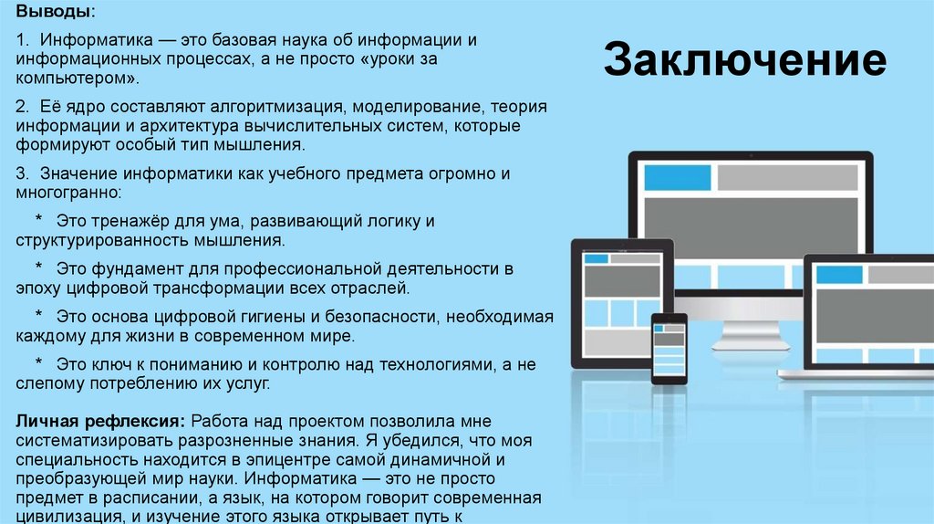 Заключение