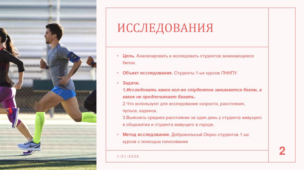 ИССЛЕДОВАНИЯ