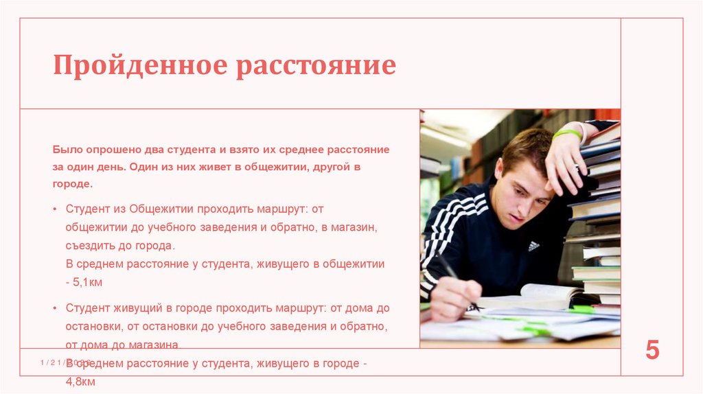 Пройденное расстояние