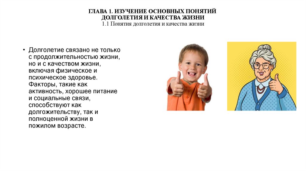 ГЛАВА 1. ИЗУЧЕНИЕ ОСНОВНЫХ ПОНЯТИЙ  ДОЛГОЛЕТИЯ И КАЧЕСТВА ЖИЗНИ 1.1 Понятия долголетия и качества жизни