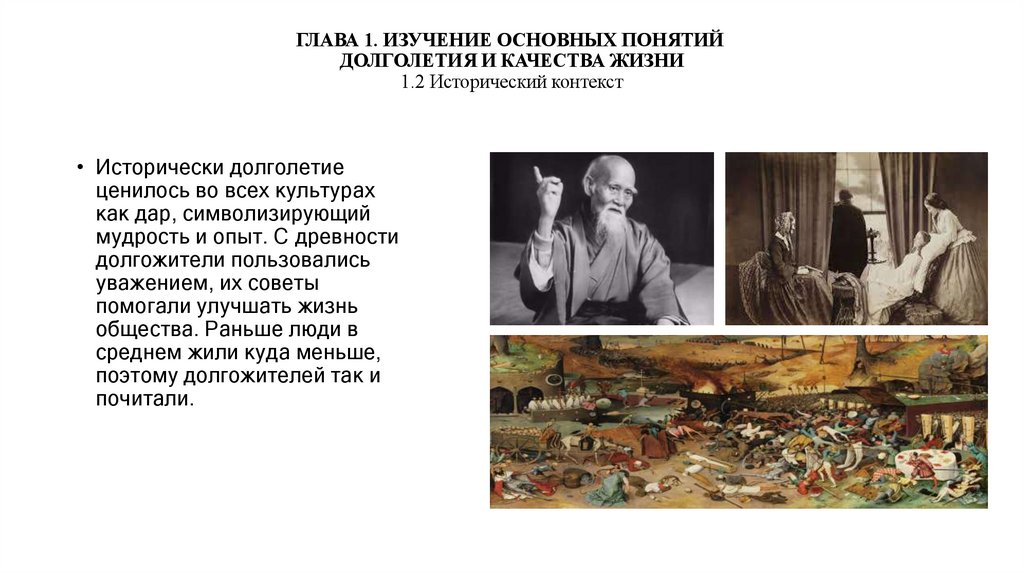 ГЛАВА 1. ИЗУЧЕНИЕ ОСНОВНЫХ ПОНЯТИЙ  ДОЛГОЛЕТИЯ И КАЧЕСТВА ЖИЗНИ 1.2 Исторический контекст