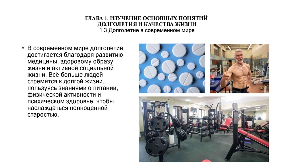 ГЛАВА 1. ИЗУЧЕНИЕ ОСНОВНЫХ ПОНЯТИЙ  ДОЛГОЛЕТИЯ И КАЧЕСТВА ЖИЗНИ 1.3 Долголетие в современном мире