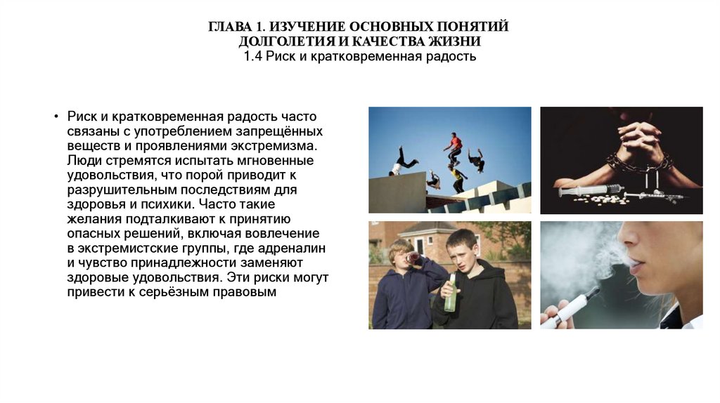 ГЛАВА 1. ИЗУЧЕНИЕ ОСНОВНЫХ ПОНЯТИЙ  ДОЛГОЛЕТИЯ И КАЧЕСТВА ЖИЗНИ 1.4 Риск и кратковременная радость