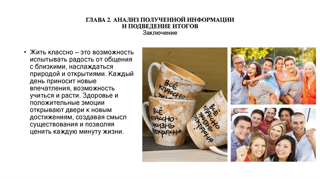 ГЛАВА 2. АНАЛИЗ ПОЛУЧЕННОЙ ИНФОРМАЦИИ И ПОДВЕДЕНИЕ ИТОГОВ Заключение