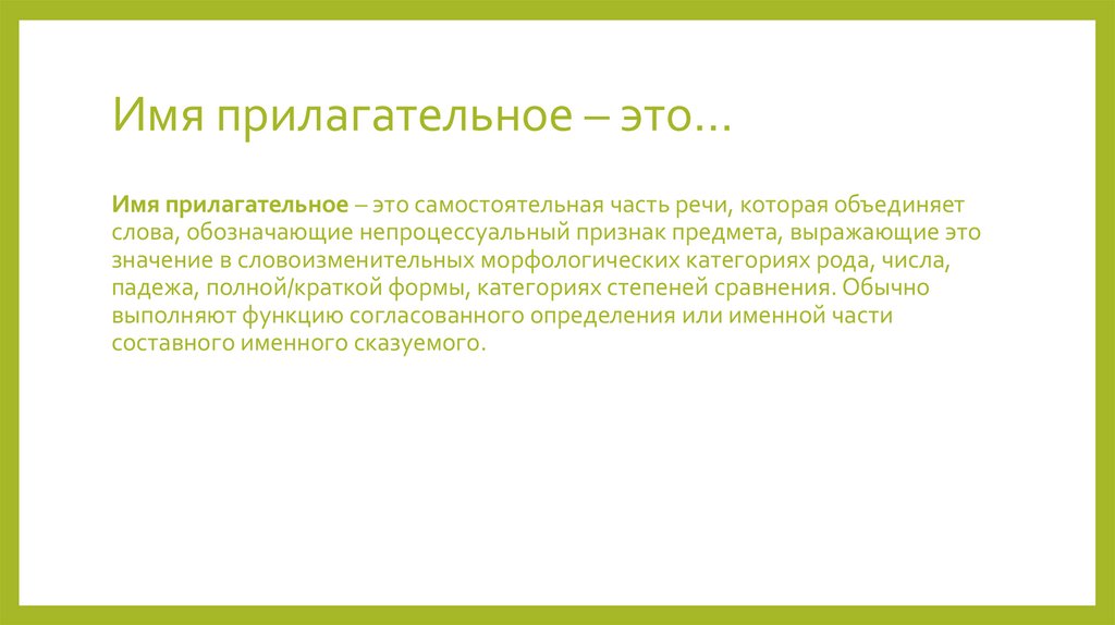 Имя прилагательное – это…