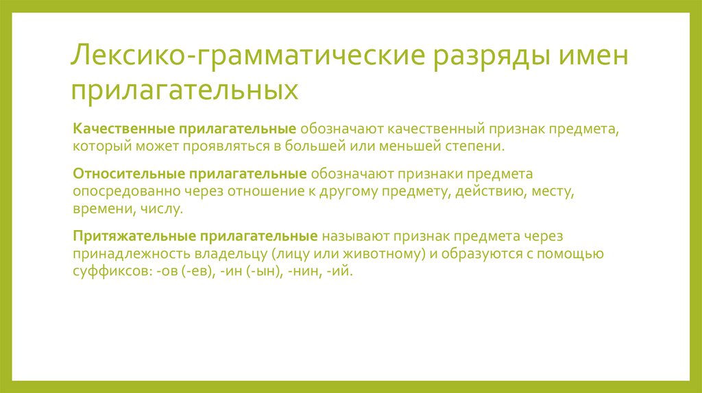 Лексико-грамматические разряды имен прилагательных