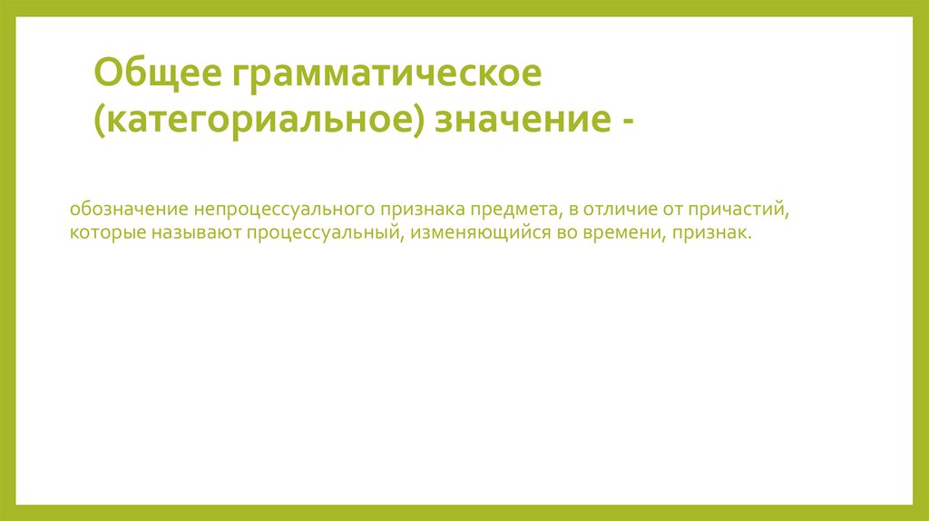 Общее грамматическое (категориальное) значение -