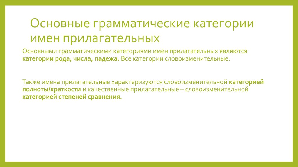 Основные грамматические категории имен прилагательных