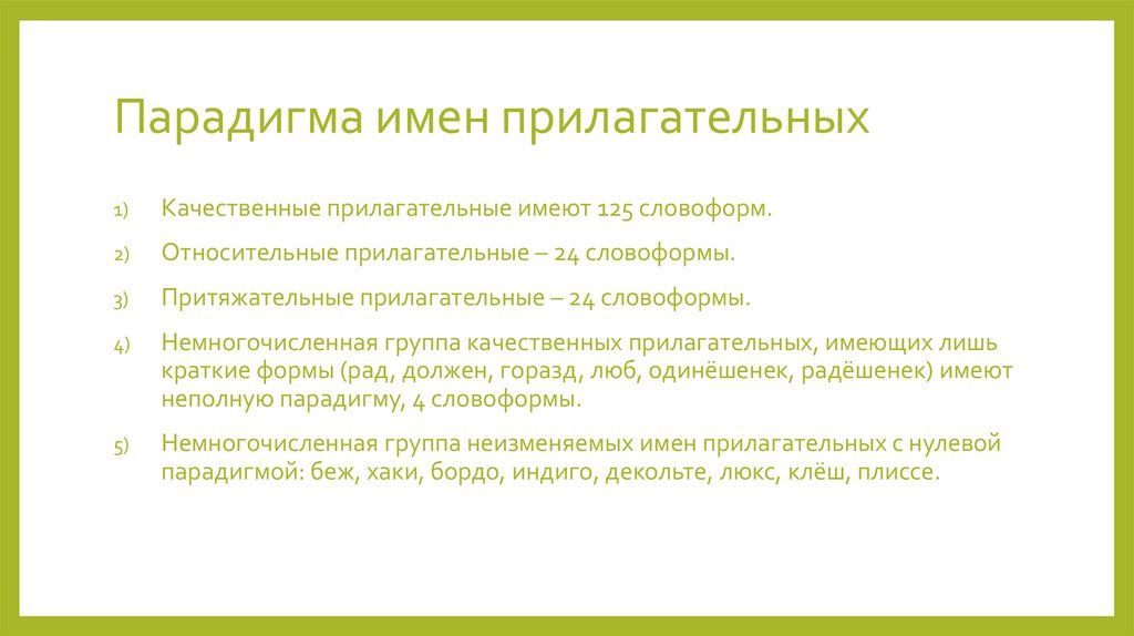 Парадигма имен прилагательных