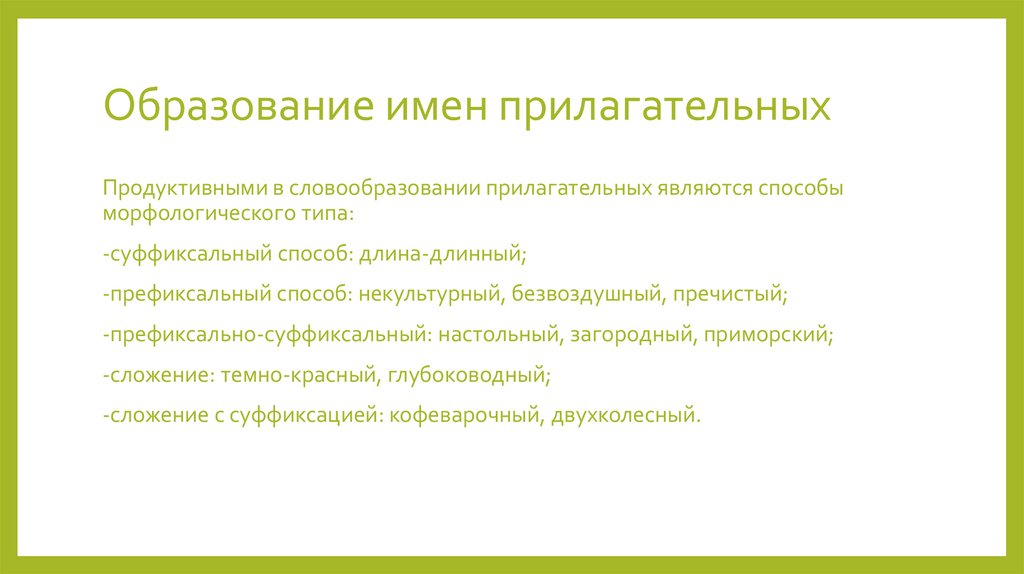 Образование имен прилагательных
