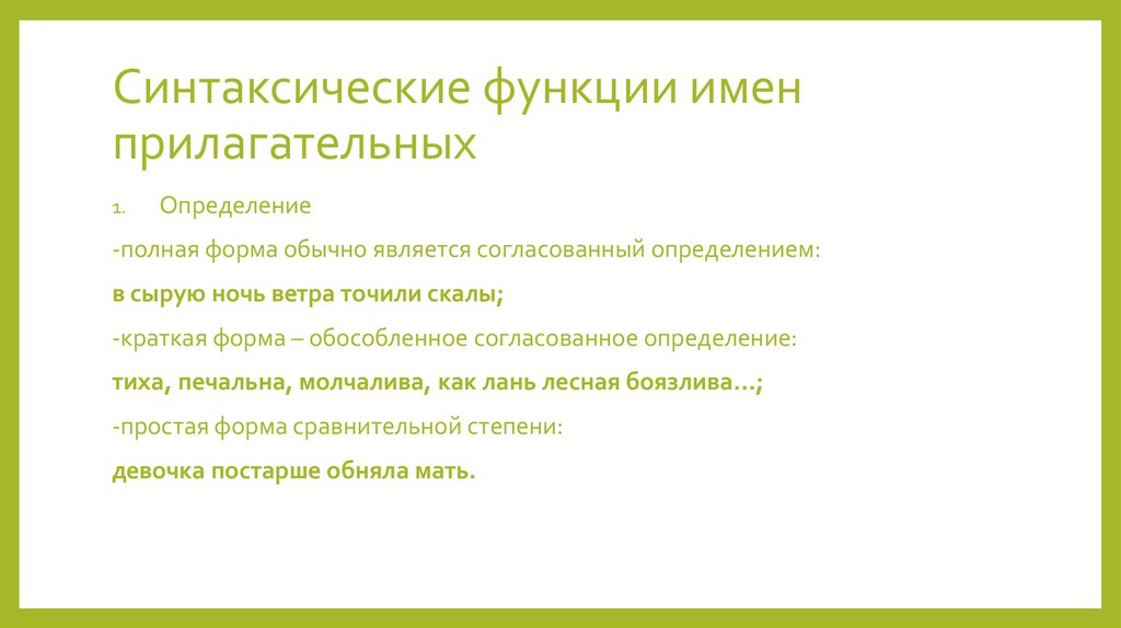 Синтаксические функции имен прилагательных