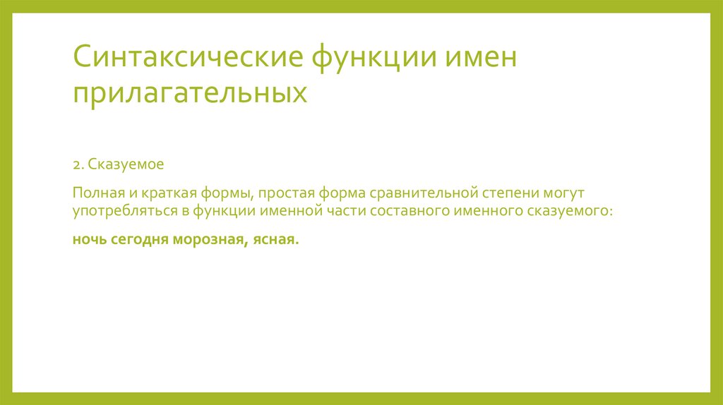 Синтаксические функции имен прилагательных