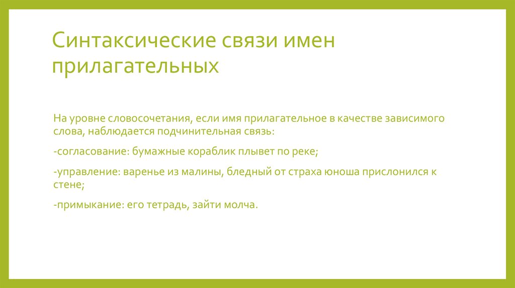 Синтаксические связи имен прилагательных