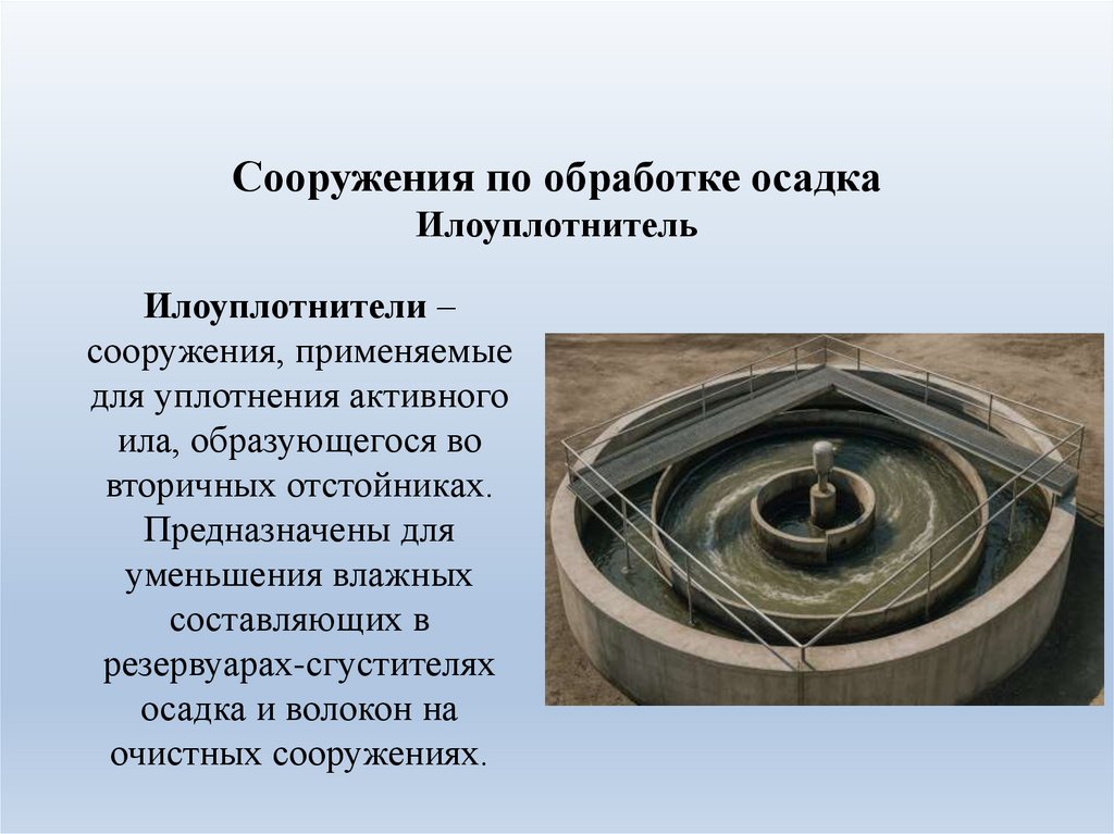 Сооружения по обработке осадка Илоуплотнитель