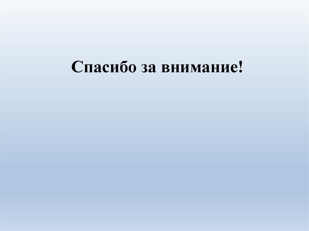 Спасибо за внимание!