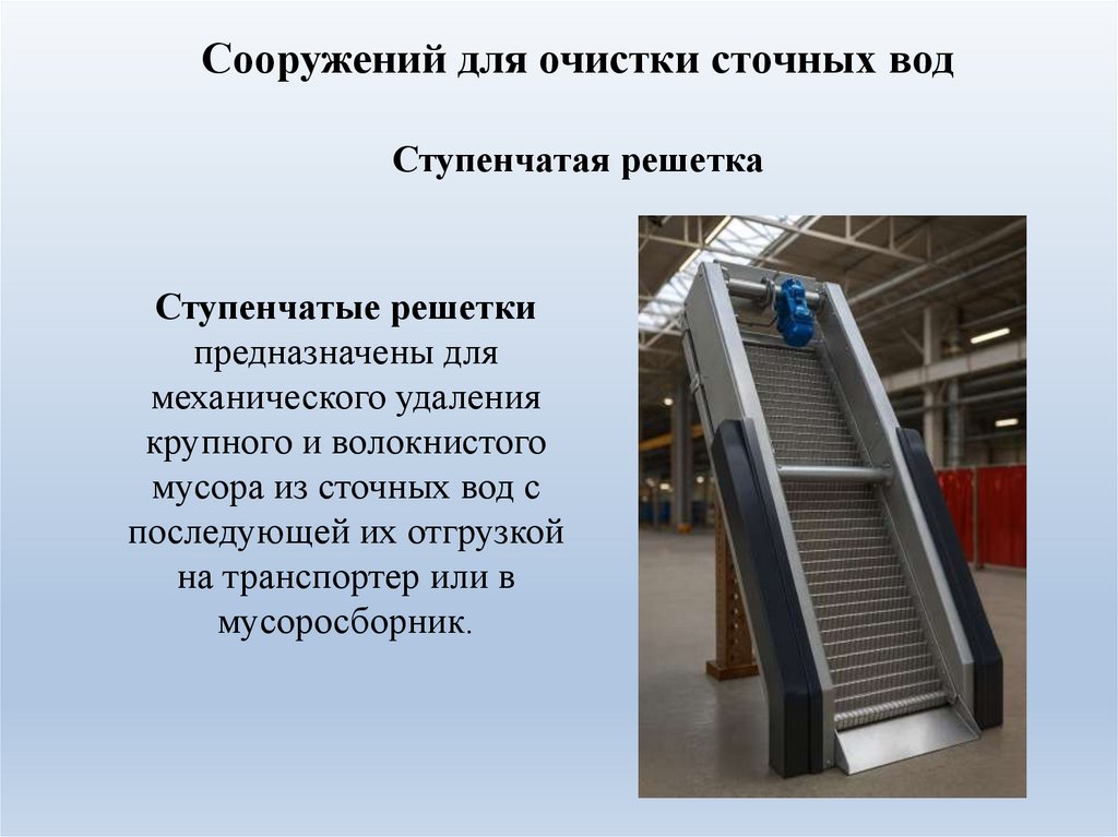 Сооружений для очистки сточных вод Ступенчатая решетка