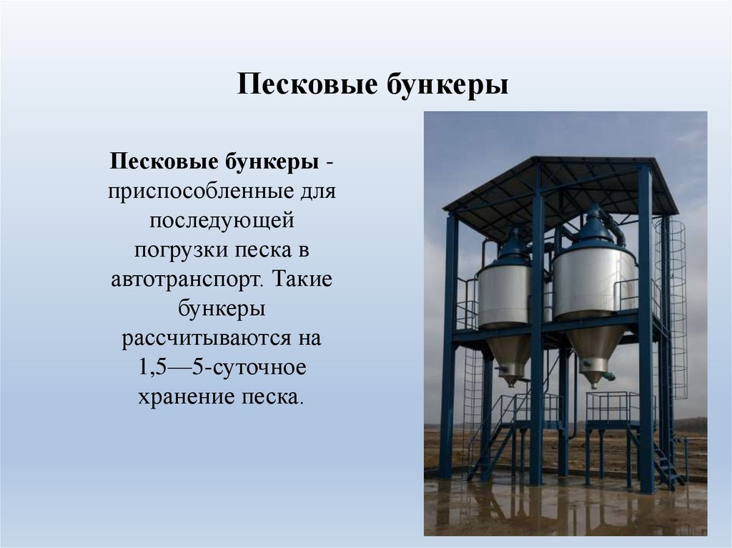 Песковые бункеры