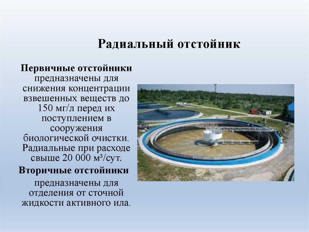 Радиальный отстойник