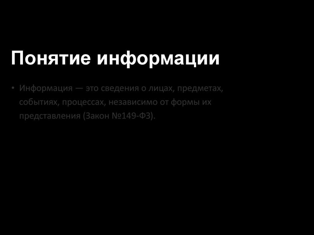 Понятие информации