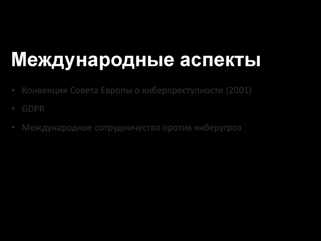 Международные аспекты