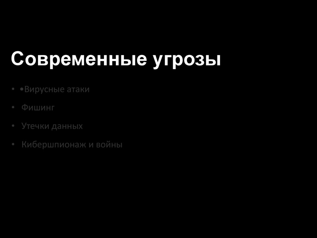 Современные угрозы