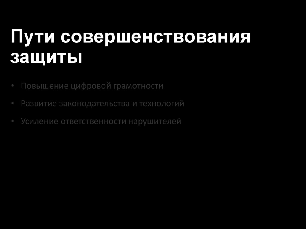 Пути совершенствования защиты