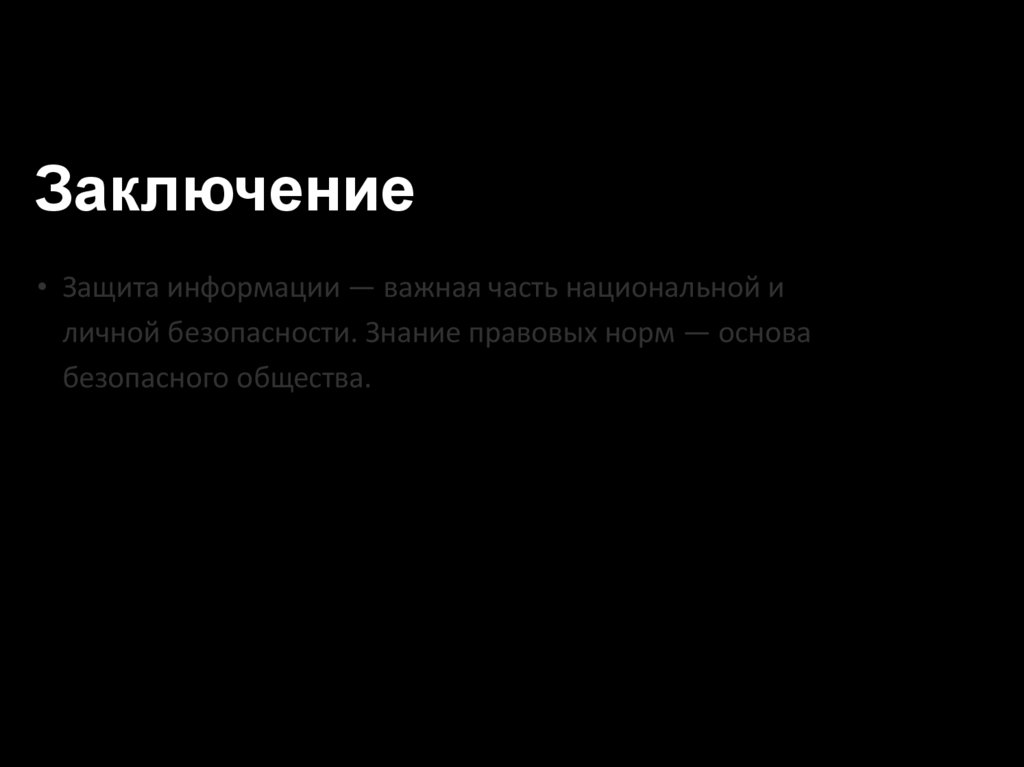 Заключение