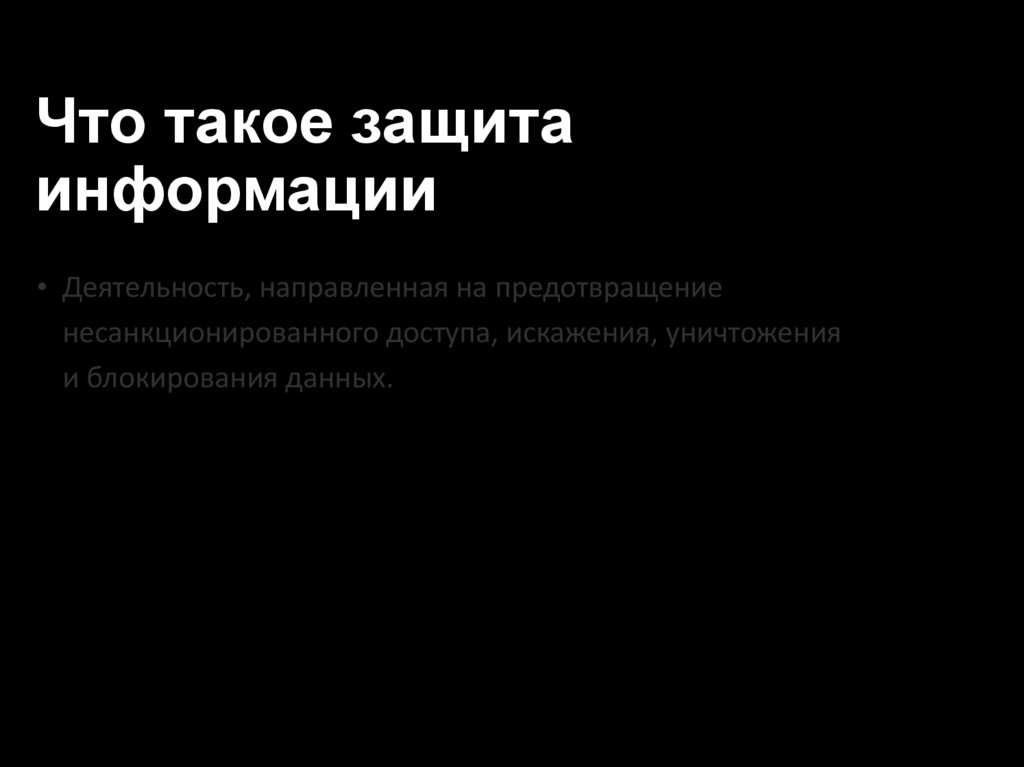 Что такое защита информации