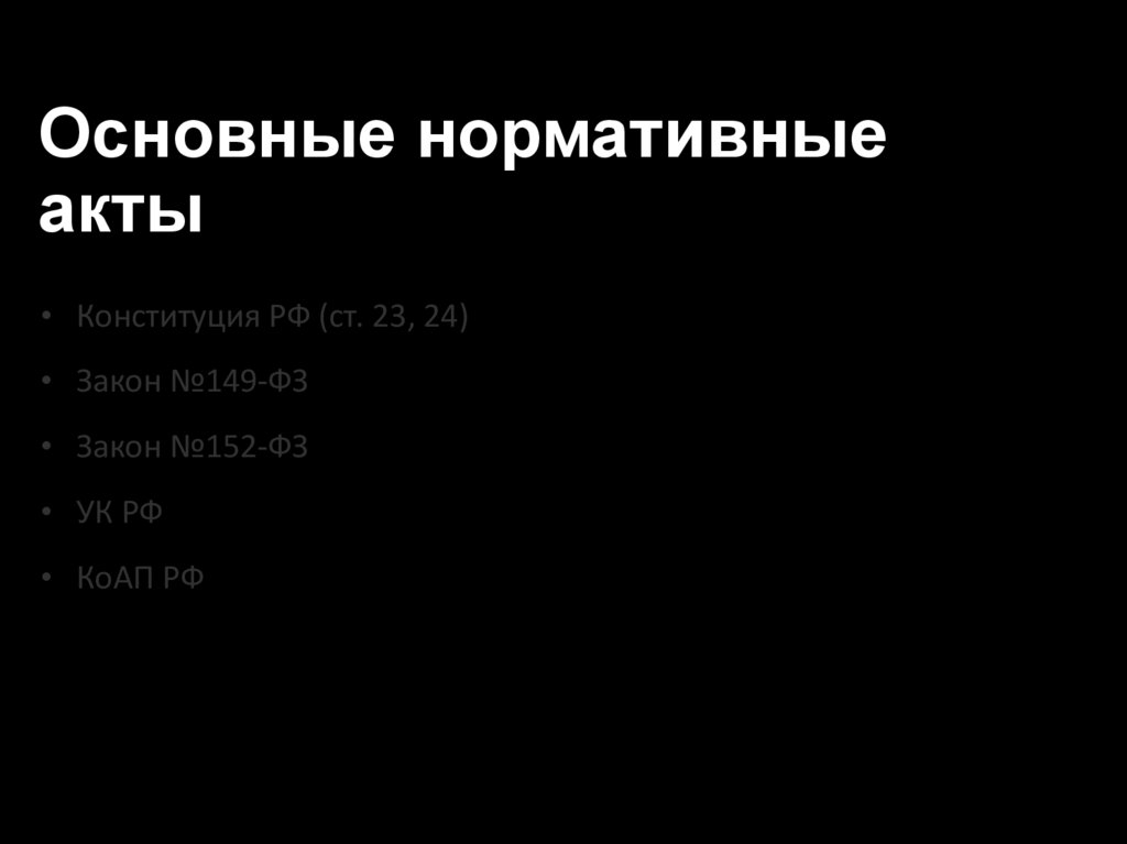 Основные нормативные акты