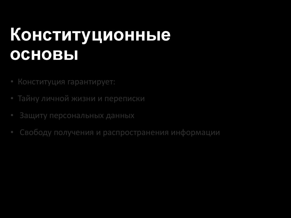 Конституционные основы