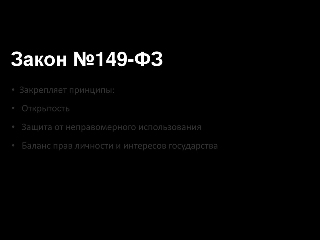 Закон №149-ФЗ