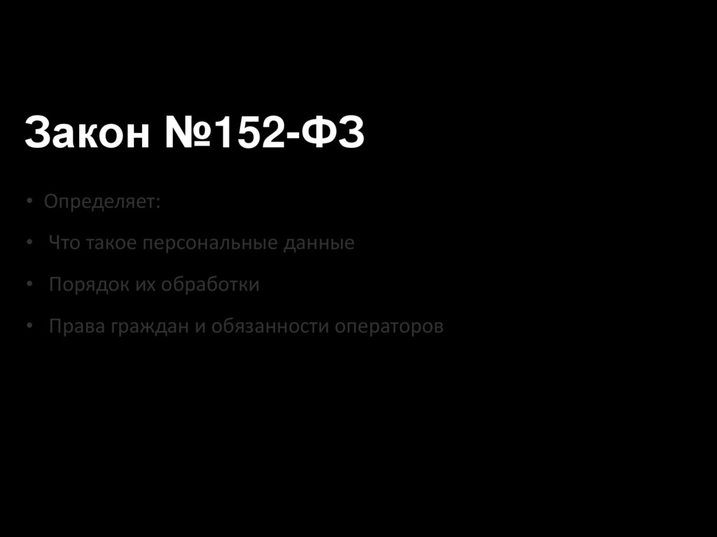 Закон №152-ФЗ