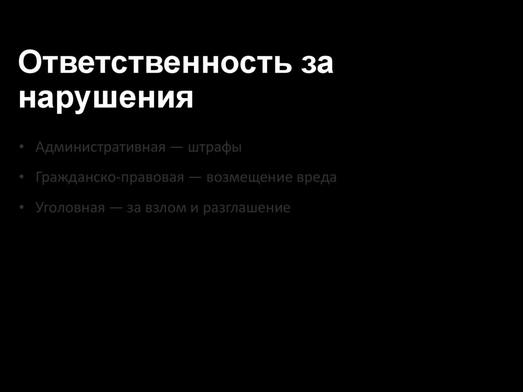 Ответственность за нарушения