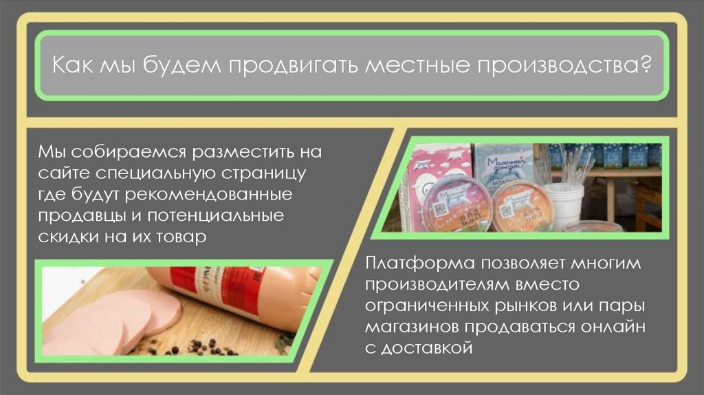 Как мы будем продвигать местные производства?