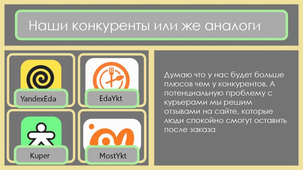 Наши конкуренты или же аналоги