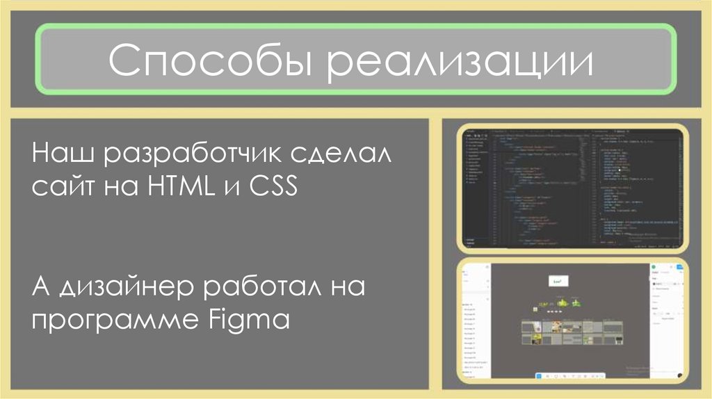 Способы реализации