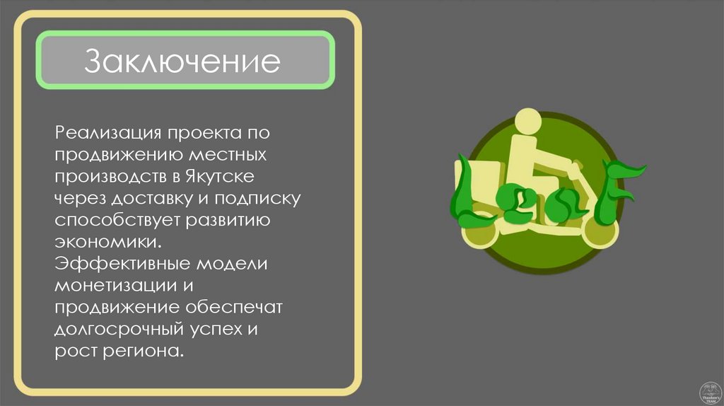 Заключение