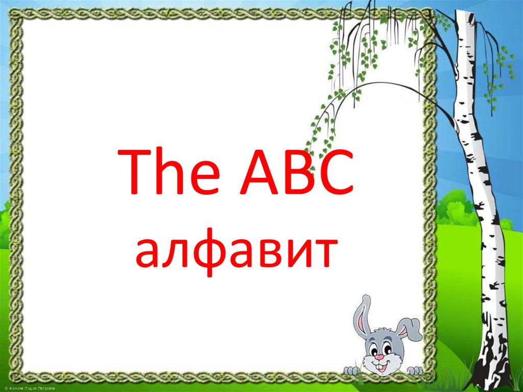 The ABC алфавит