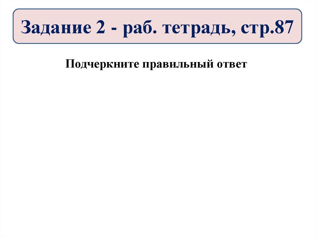 Задание 2 - раб. тетрадь, стр.87