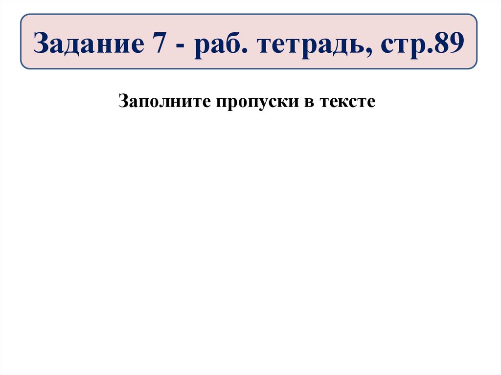 Задание 7 - раб. тетрадь, стр.89