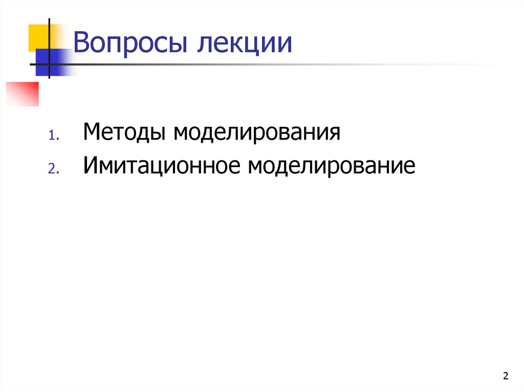 Вопросы лекции