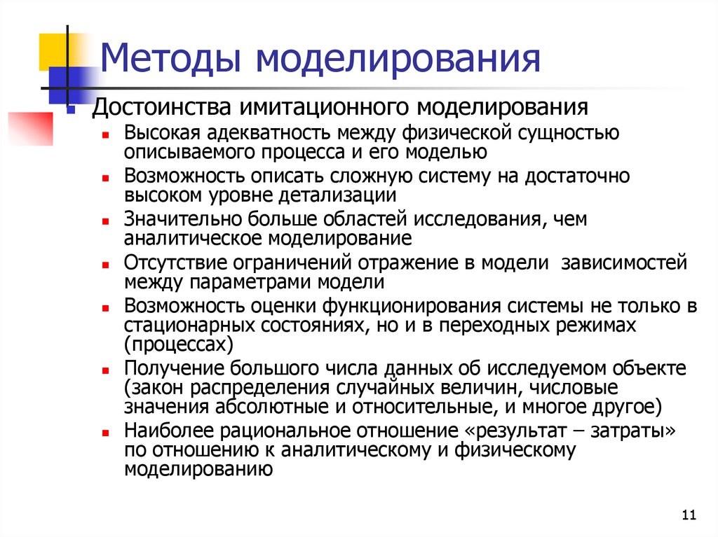 Методы моделирования