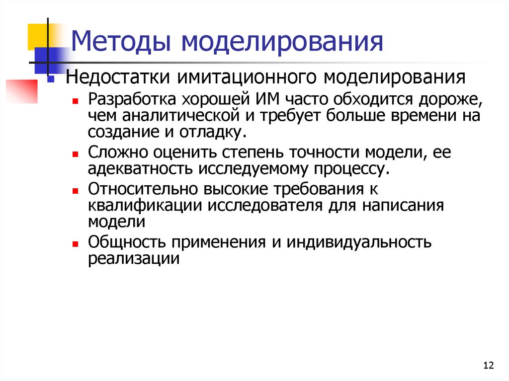 Методы моделирования