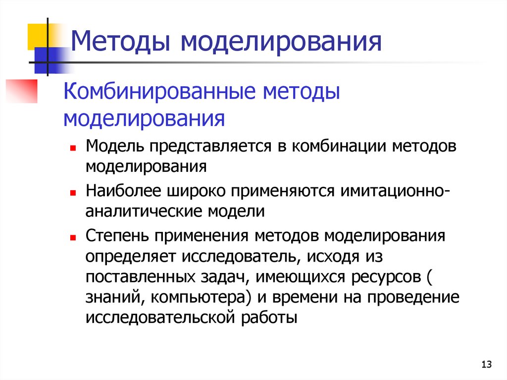 Методы моделирования