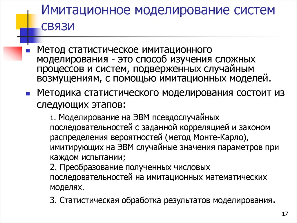 Имитационное моделирование систем связи