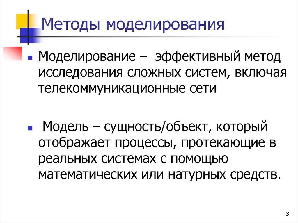 Методы моделирования
