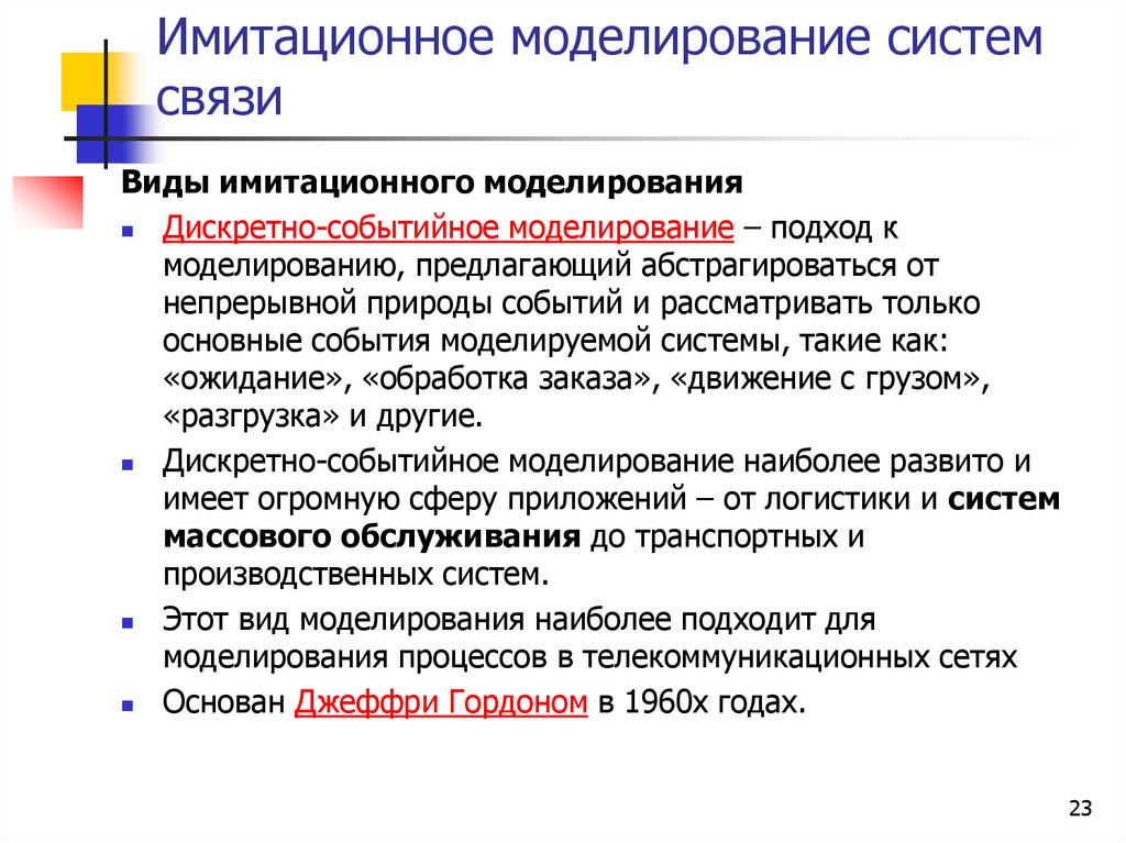 Имитационное моделирование систем связи