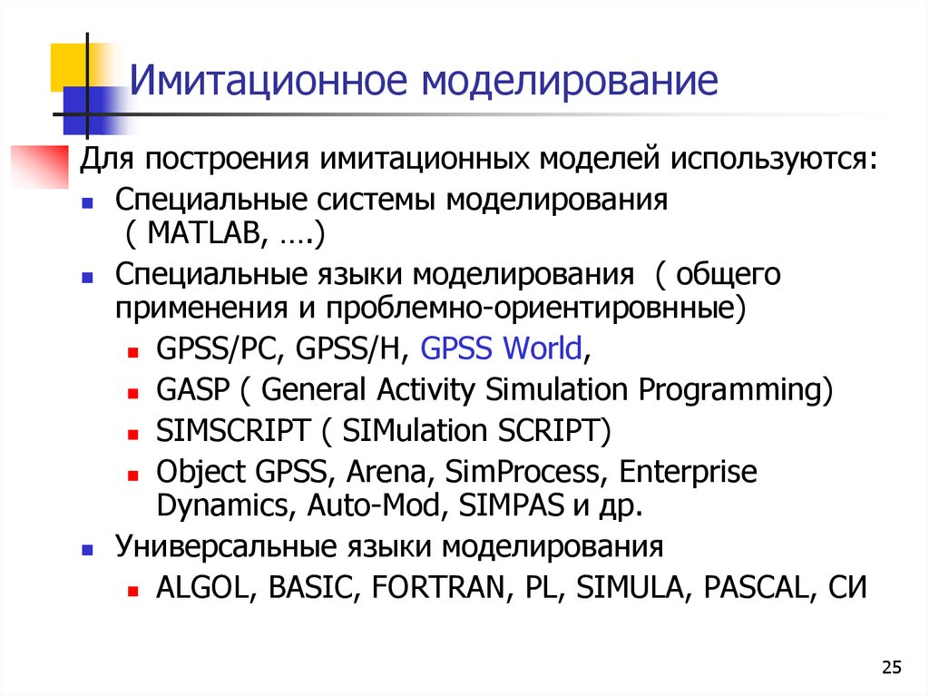 Имитационное моделирование